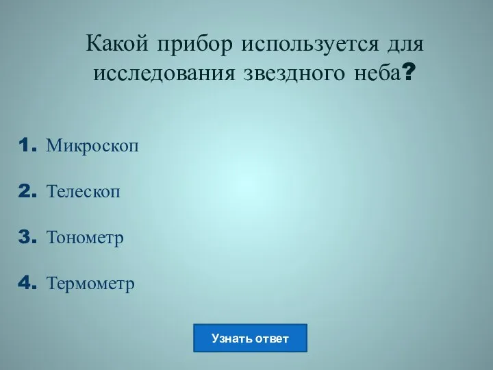 Какой прибор используется для исследования звездного неба? Микроскоп Телескоп Тонометр Термометр