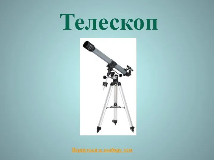 Телескоп