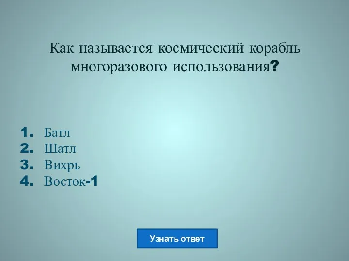 Как называется космический корабль многоразового использования? Батл Шатл Вихрь Восток-1