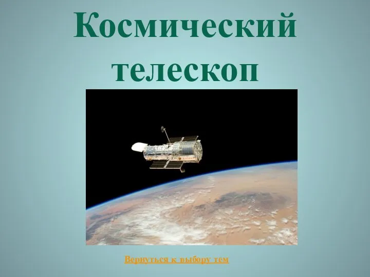 Космический телескоп