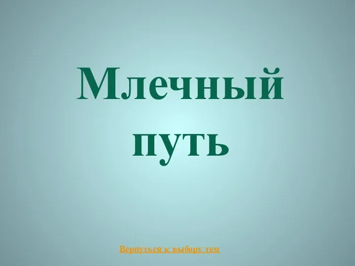 Млечный путь