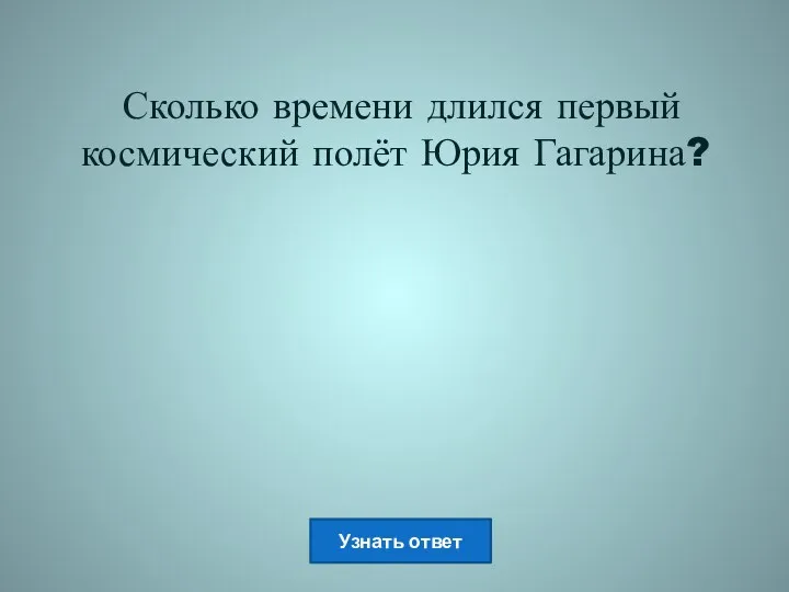 Сколько времени длился первый космический полёт Юрия Гагарина?