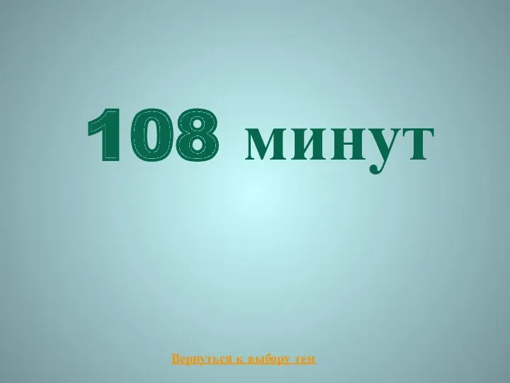 108 минут