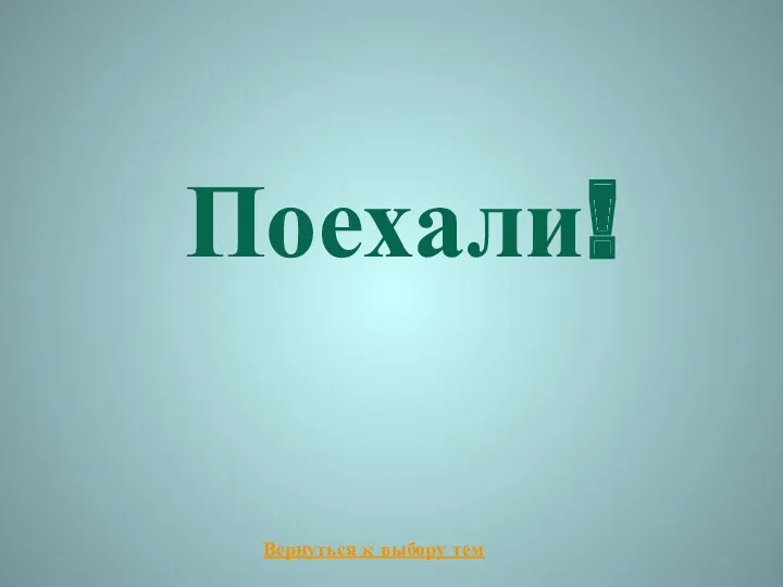 Поехали!