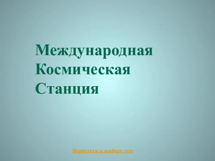 Международная Космическая Станция