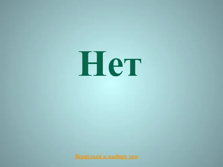 Нет