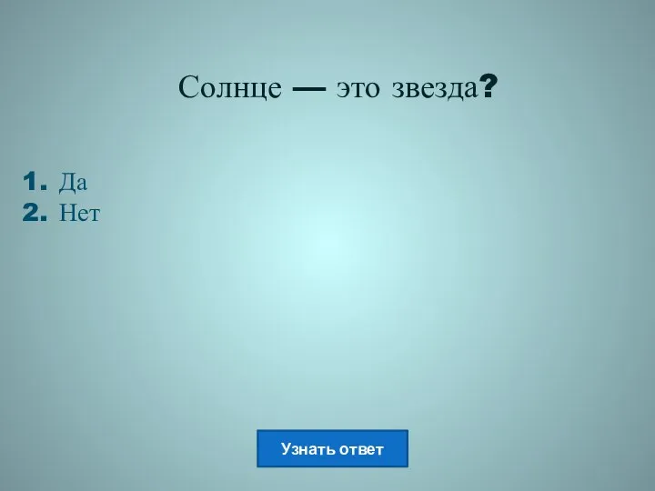 Солнце — это звезда? Да Нет