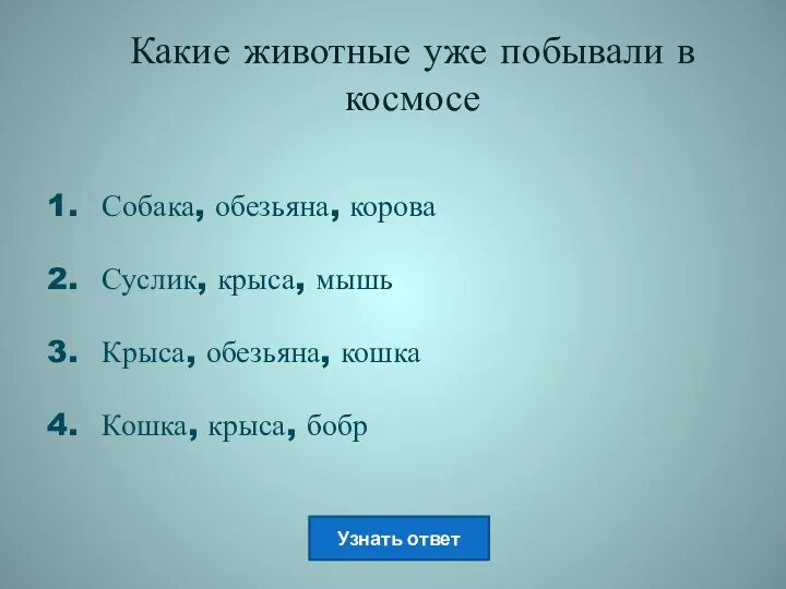 Какие животные уже побывали в космосе Собака, обезьяна, корова Суслик,