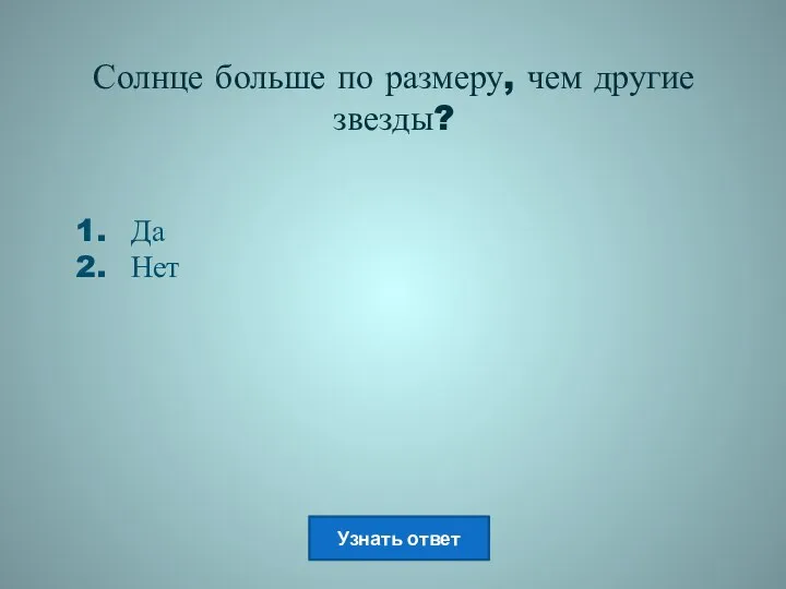 Солнце больше по размеру, чем другие звезды? Да Нет