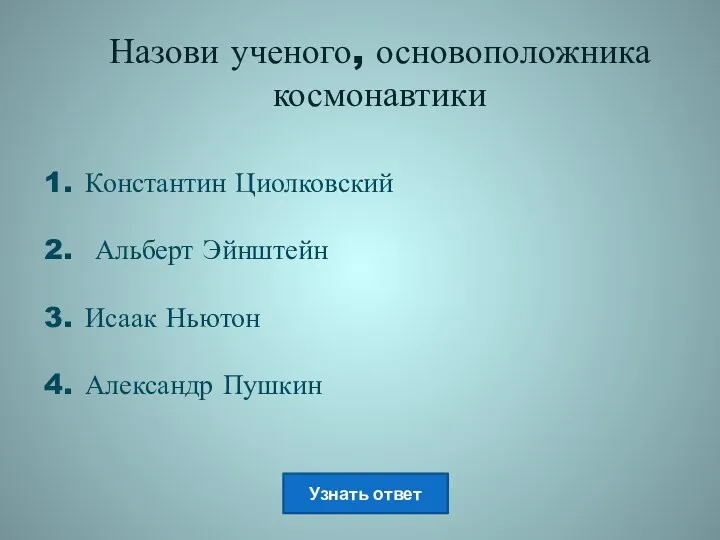 Назови ученого, основоположника космонавтики Константин Циолковский Альберт Эйнштейн Исаак Ньютон Александр Пушкин