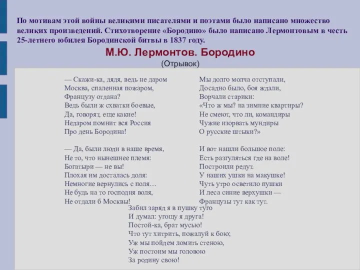 М.Ю. Лермонтов. Бородино (Отрывок) По мотивам этой войны великими писателями