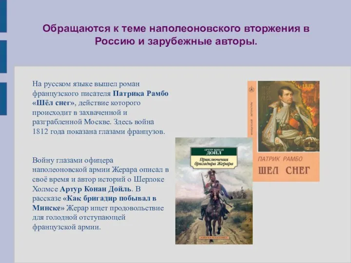 Обращаются к теме наполеоновского вторжения в Россию и зарубежные авторы.