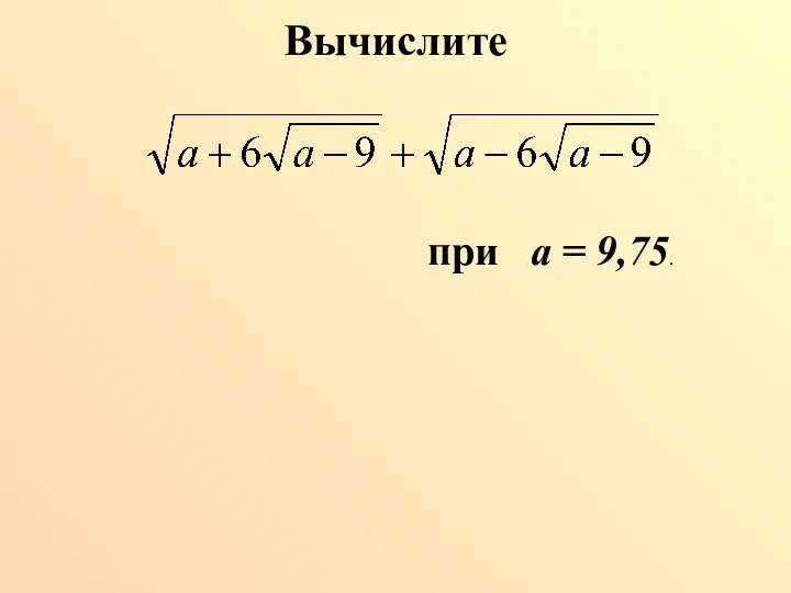 Вычислите при а = 9,75.