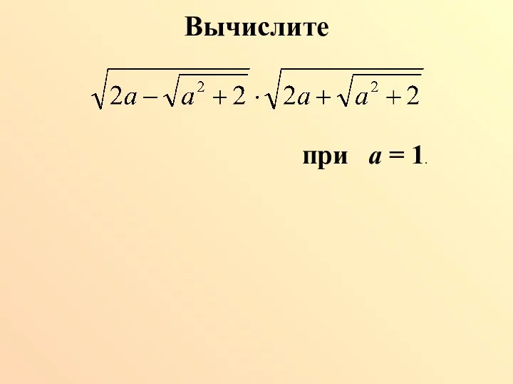 Вычислите при а = 1.