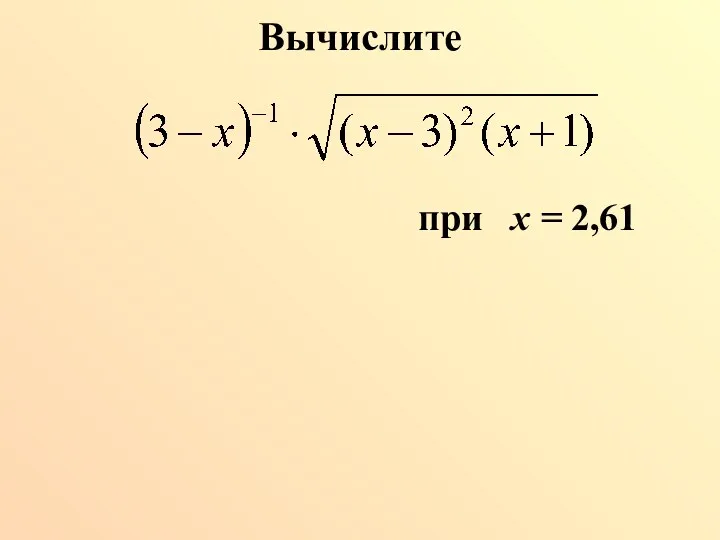 Вычислите при х = 2,61