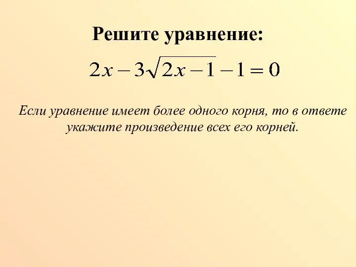 Решите уравнение: Если уравнение имеет более одного корня, то в ответе укажите произведение всех его корней.