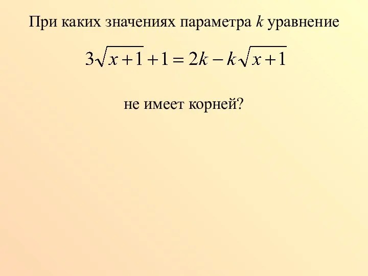 При каких значениях параметра k уравнение не имеет корней?