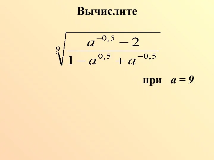 Вычислите при а = 9.