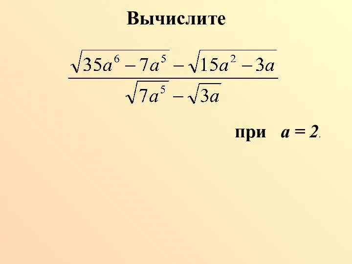 Вычислите при а = 2.