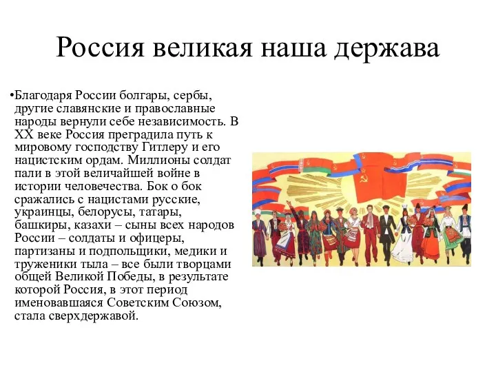 Россия великая наша держава Благодаря России болгары, сербы, другие славянские и православные народы