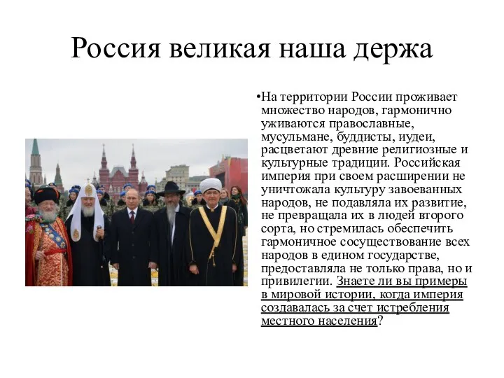 Россия великая наша держа На территории России проживает множество народов, гармонично уживаются православные,
