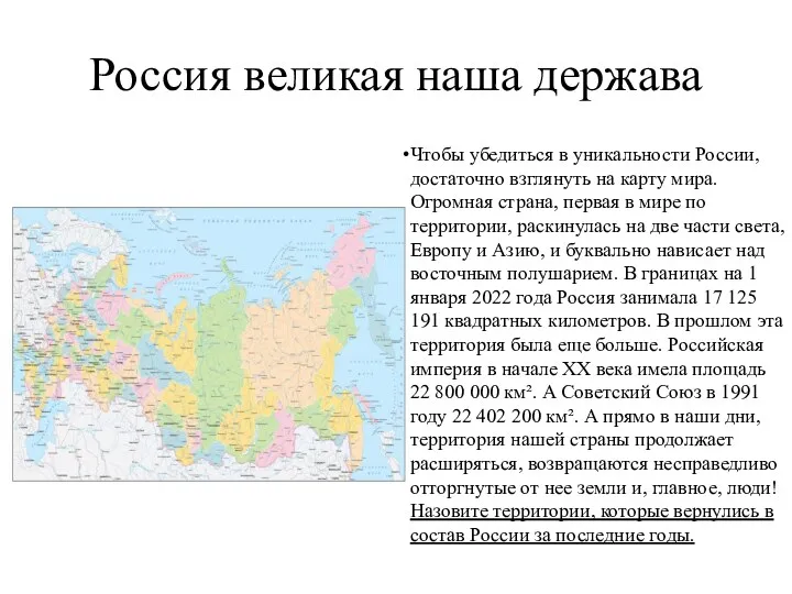 Россия великая наша держава Чтобы убедиться в уникальности России, достаточно взглянуть на карту