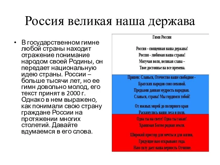 Россия великая наша держава В государственном гимне любой страны находит отражение понимание народом