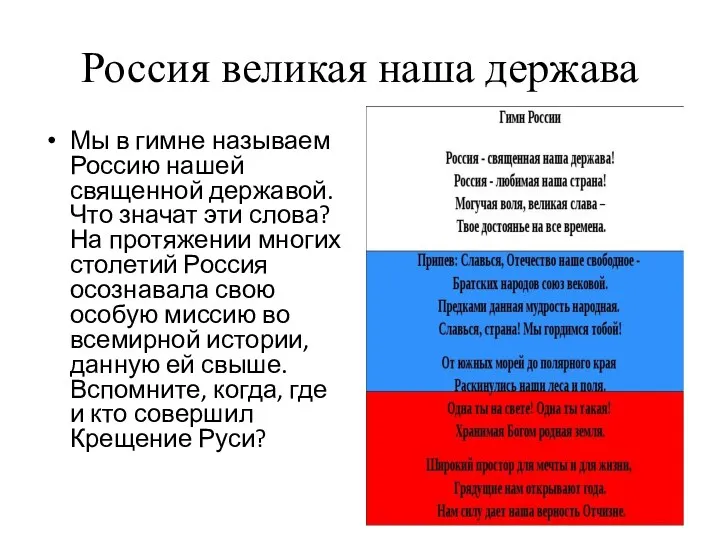 Россия великая наша держава Мы в гимне называем Россию нашей священной державой. Что