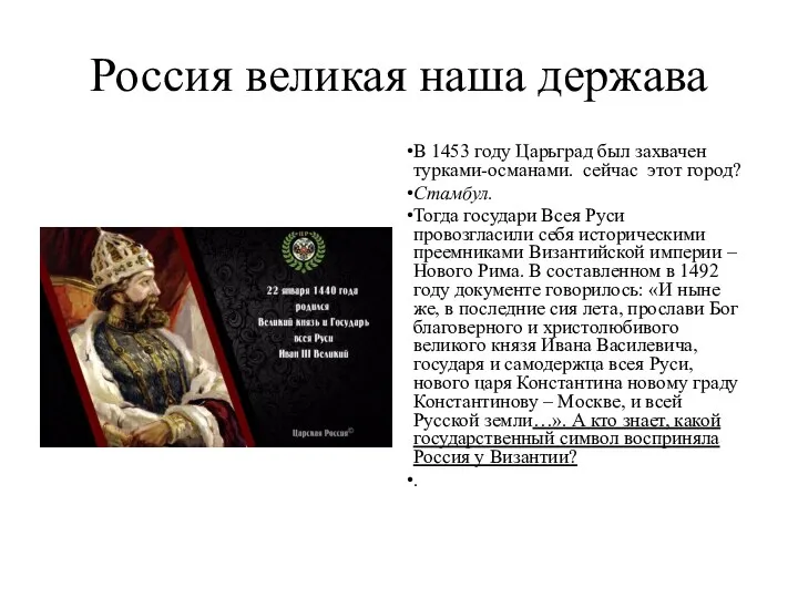 Россия великая наша держава В 1453 году Царьград был захвачен турками-османами. сейчас этот