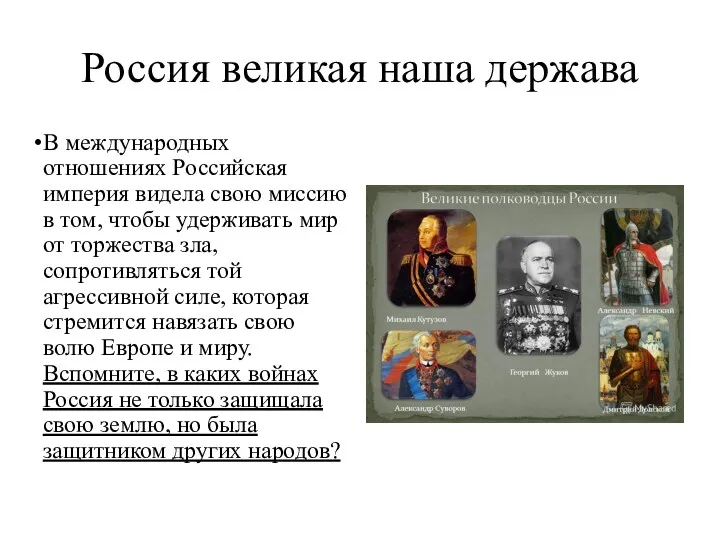 Россия великая наша держава В международных отношениях Российская империя видела свою миссию в