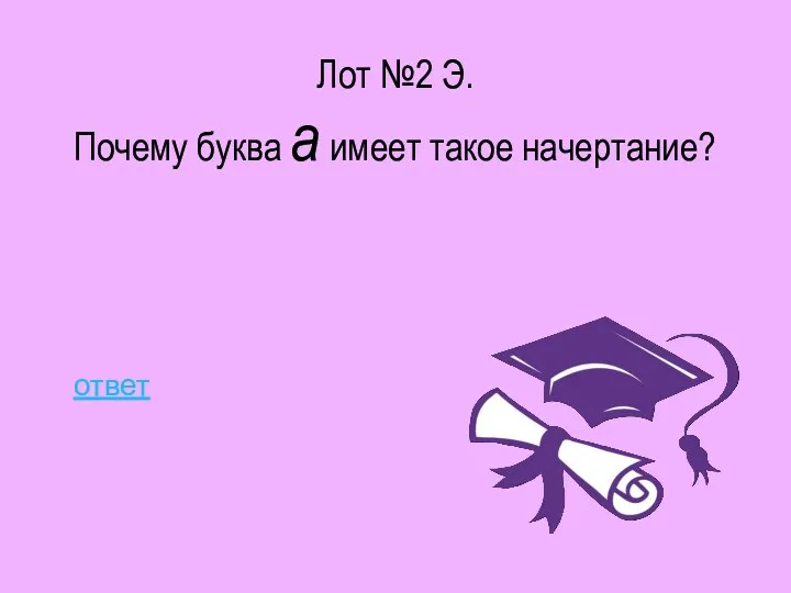 Лот №2 Э. Почему буква а имеет такое начертание? ответ