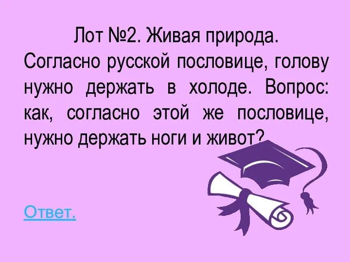 Лот №2. Живая природа. Согласно русской пословице, голову нужно держать