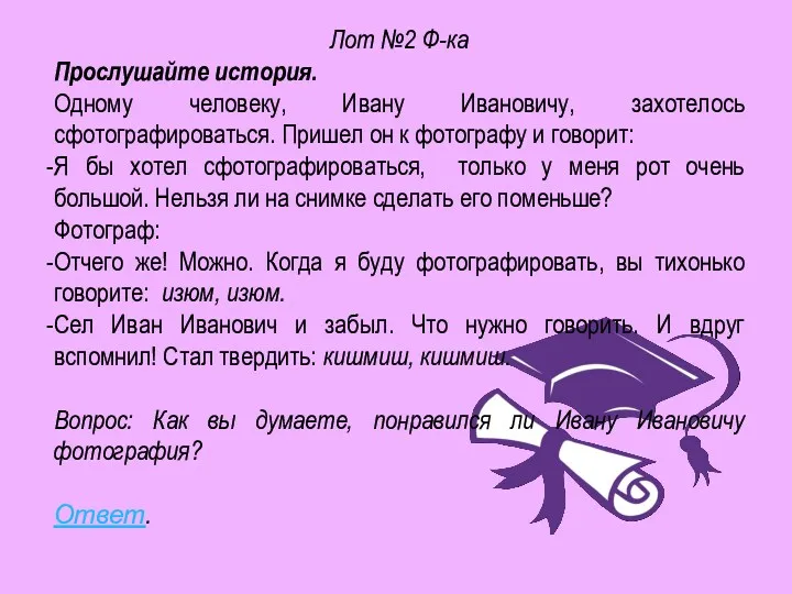 Лот №2 Ф-ка Прослушайте история. Одному человеку, Ивану Ивановичу, захотелось