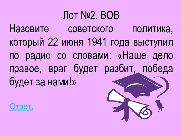 Лот №2. ВОВ Назовите советского политика, который 22 июня 1941