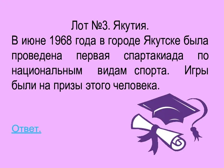 Лот №3. Якутия. В июне 1968 года в городе Якутске