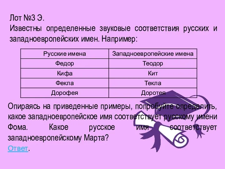 Лот №3 Э. Известны определенные звуковые соответствия русских и западноевропейских