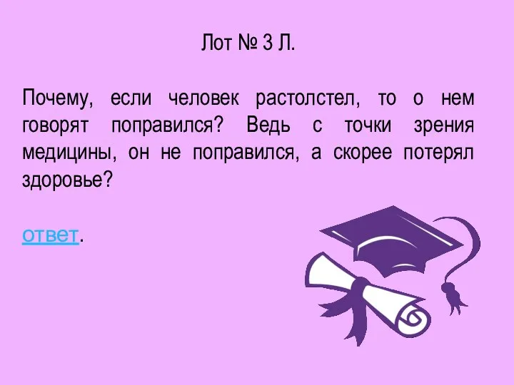 Лот № 3 Л. Почему, если человек растолстел, то о