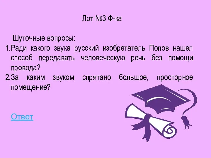 Лот №3 Ф-ка Шуточные вопросы: Ради какого звука русский изобретатель