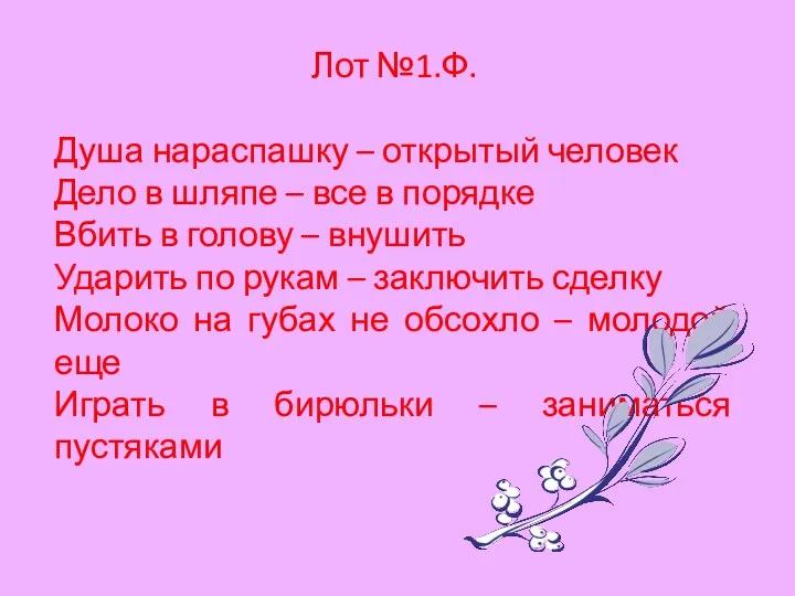 Лот №1.Ф. Душа нараспашку – открытый человек Дело в шляпе