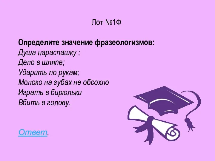 Лот №1Ф Определите значение фразеологизмов: Душа нараспашку ; Дело в