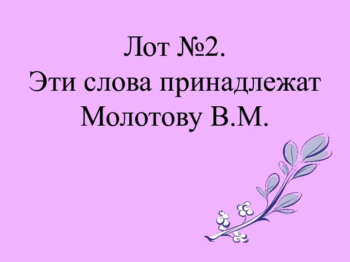 Лот №2. Эти слова принадлежат Молотову В.М.