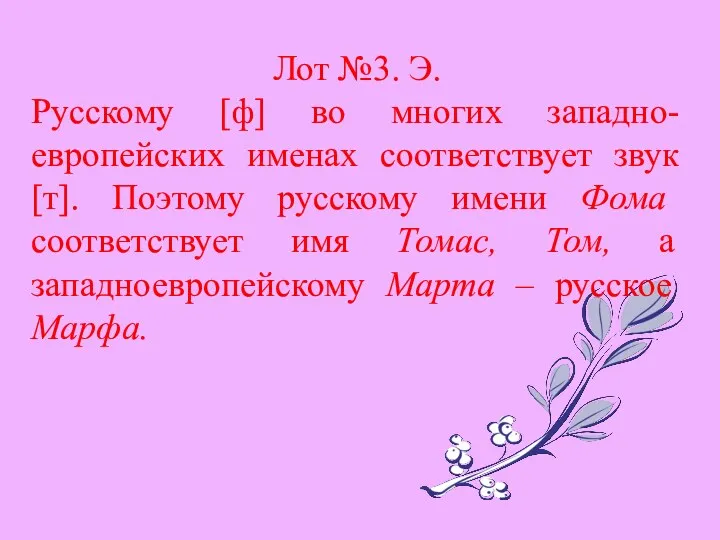 Лот №3. Э. Русскому [ф] во многих западно-европейских именах соответствует