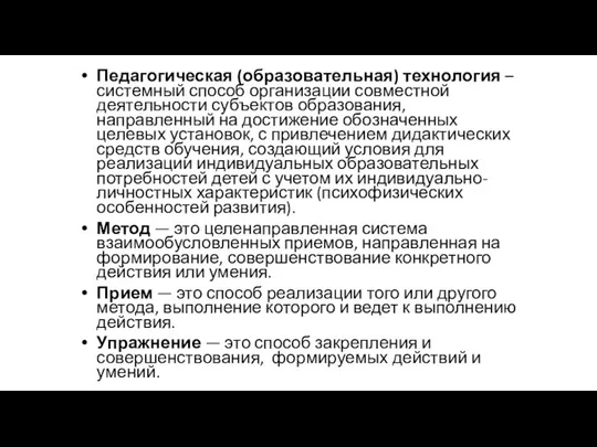 Педагогическая (образовательная) технология – системный способ организации совместной деятельности субъектов