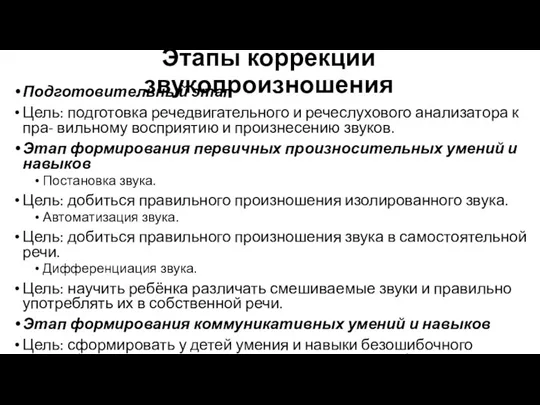 Этапы коррекции звукопроизношения Подготовительный этап Цель: подготовка речедвигательного и речеслухового