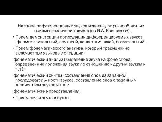 На этапе дифференциации звуков используют разнообразные приемы различения звуков (по