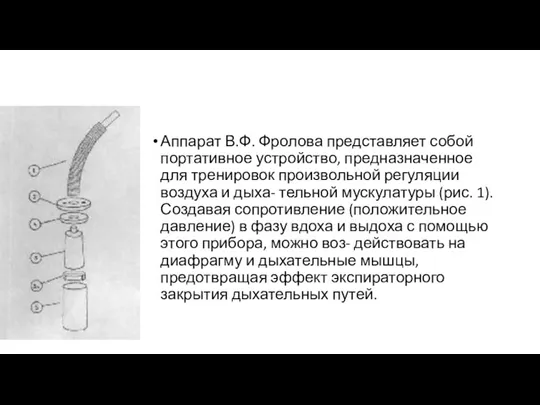 Аппарат В.Ф. Фролова представляет собой портативное устройство, предназначенное для тренировок