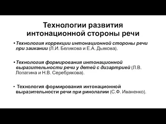 Технологии развития интонационной стороны речи Технология коррекции интонационной стороны речи