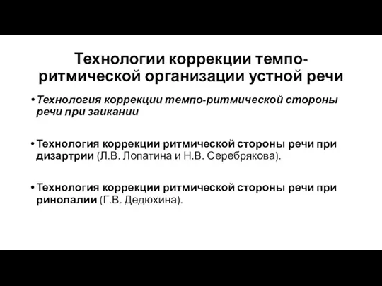 Технологии коррекции темпо-ритмической организации устной речи Технология коррекции темпо-ритмической стороны