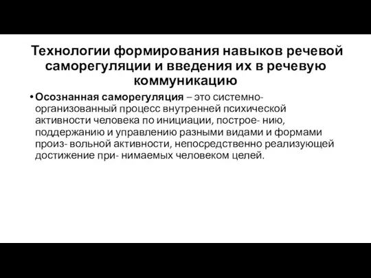 Технологии формирования навыков речевой саморегуляции и введения их в речевую