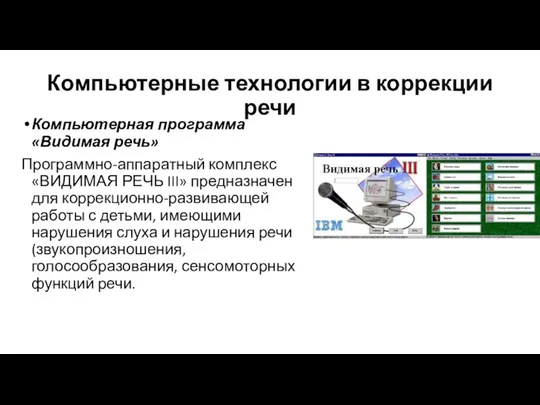 Компьютерные технологии в коррекции речи Компьютерная программа «Видимая речь» Программно-аппаратный